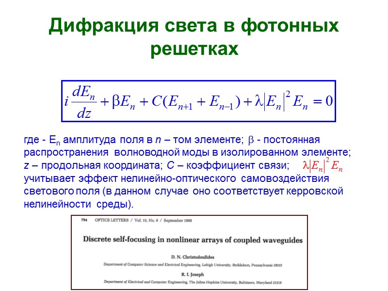 Дифракция света в фотонных решетках где - En амплитуда поля в n – том